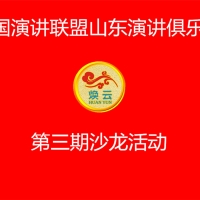 【山东演讲俱乐部讯】 热烈庆祝中国演讲联盟山东演讲俱乐部第三期沙龙活动圆满成功