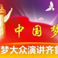[山东演讲讯] 中国演讲联盟山东演讲俱乐部《中国梦大众演讲齐鲁行》正式启动 