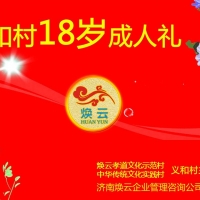【焕仁文化】难忘的“义和村18岁成人礼”