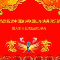 【山东演讲讯】 热烈祝贺中国演讲联盟山东演讲俱乐部第九期俱乐部活动成功举办！